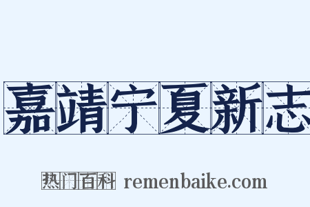 嘉靖宁夏新志是什么意思的图片